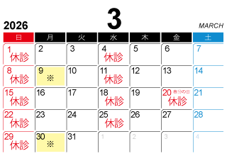 2026年3月休診日